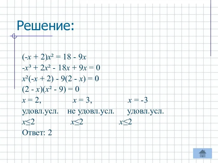 Решение: (-х + 2)х² = 18 - 9х -х³ + 2х²