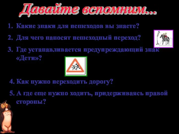 Давайте вспомним... Какие знаки для пешеходов вы знаете? Для чего наносят