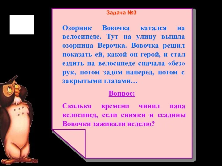 Задача №3 Озорник Вовочка катался на велосипеде. Тут на улицу вышла