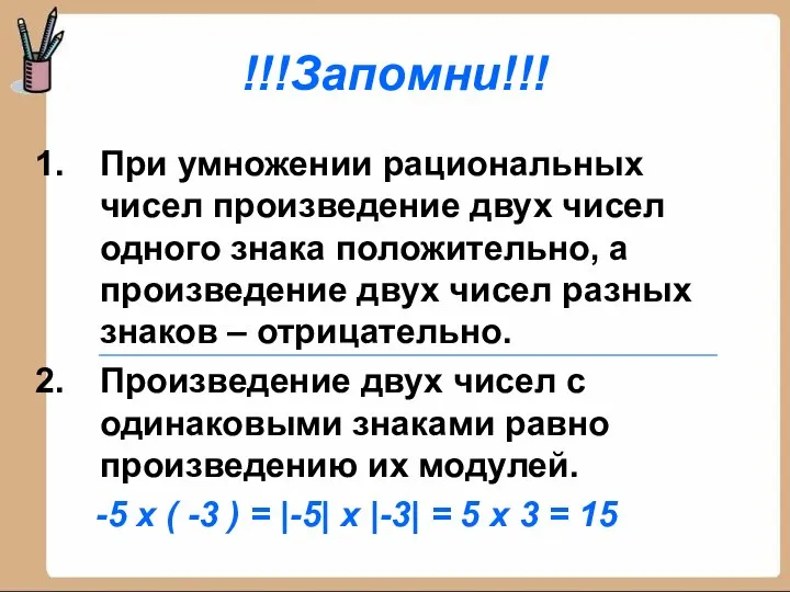 !!!Запомни!!! При умножении рациональных чисел произведение двух чисел одного знака положительно,