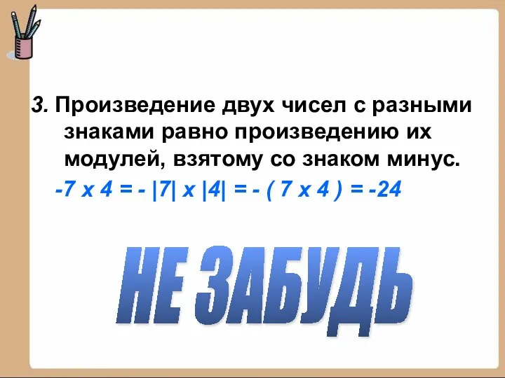 3. Произведение двух чисел с разными знаками равно произведению их модулей,