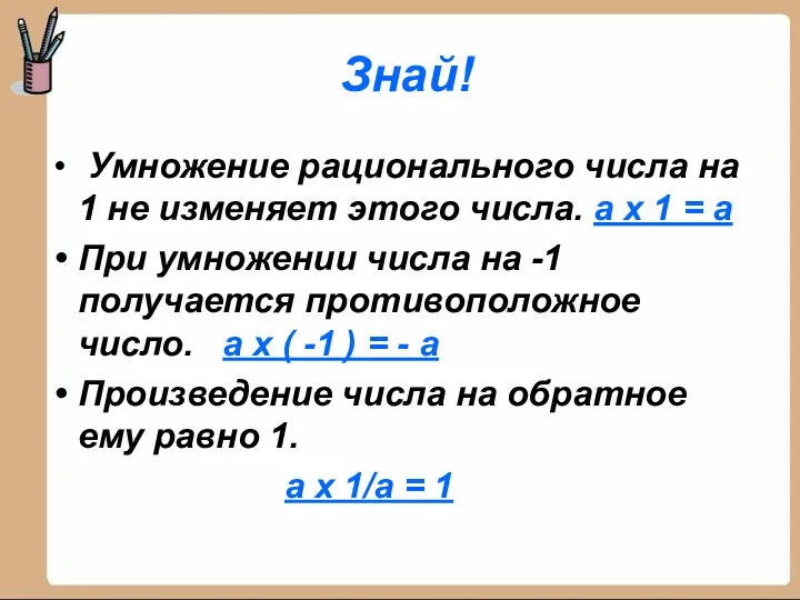 Знай! Умножение рационального числа на 1 не изменяет этого числа. а