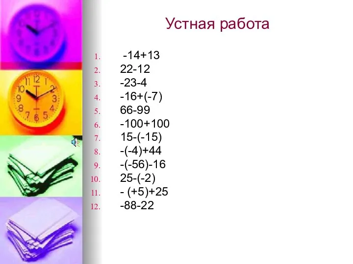 Устная работа -14+13 22-12 -23-4 -16+(-7) 66-99 -100+100 15-(-15) -(-4)+44 -(-56)-16 25-(-2) - (+5)+25 -88-22