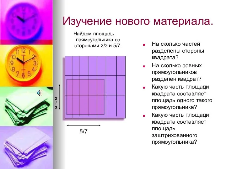 Изучение нового материала. Найдем площадь прямоугольника со сторонами 2/3 и 5/7.