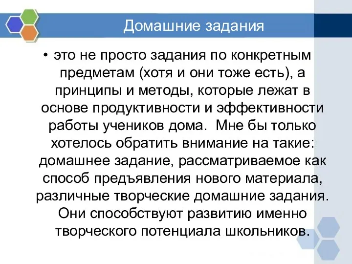 Домашние задания это не просто задания по конкретным предметам (хотя и