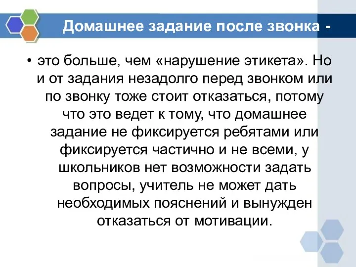 Домашнее задание после звонка - это больше, чем «нарушение этикета». Но