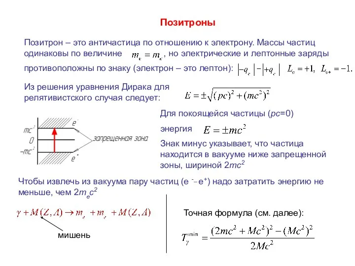 Позитрон – это античастица по отношению к электрону. Массы частиц одинаковы