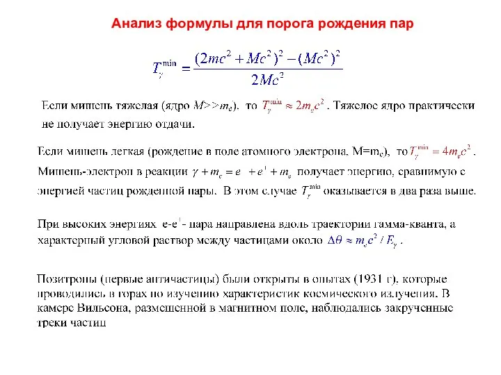 Анализ формулы для порога рождения пар