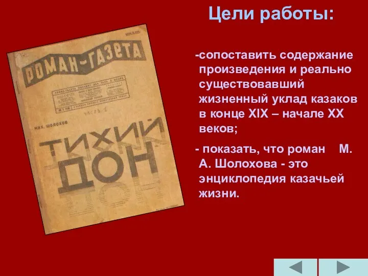 Цели работы: сопоставить содержание произведения и реально существовавший жизненный уклад казаков