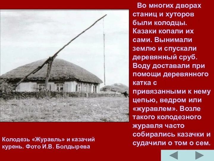 Во многих дворах станиц и хуторов были колодцы. Казаки копали их