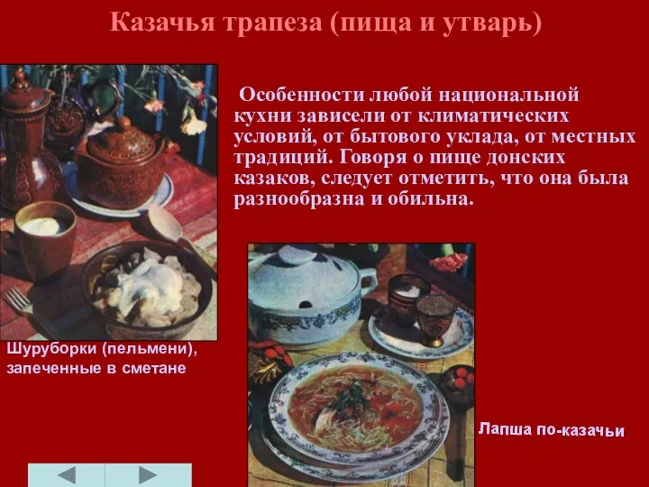 Казачья трапеза (пища и утварь) Особенности любой национальной кухни зависели от