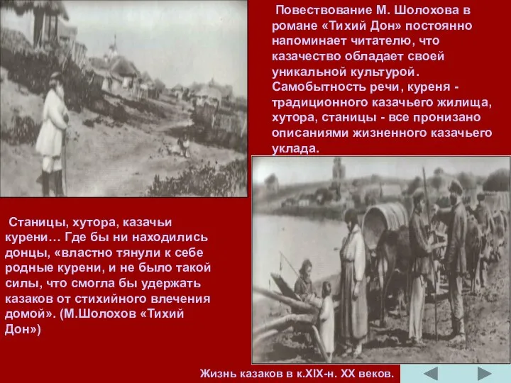 Повествование М. Шолохова в романе «Тихий Дон» постоянно напоминает читателю, что