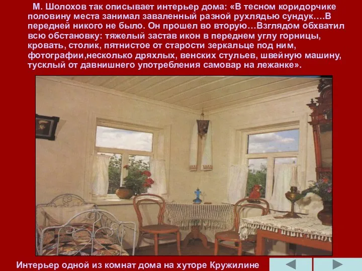 М. Шолохов так описывает интерьер дома: «В тесном коридорчике половину места