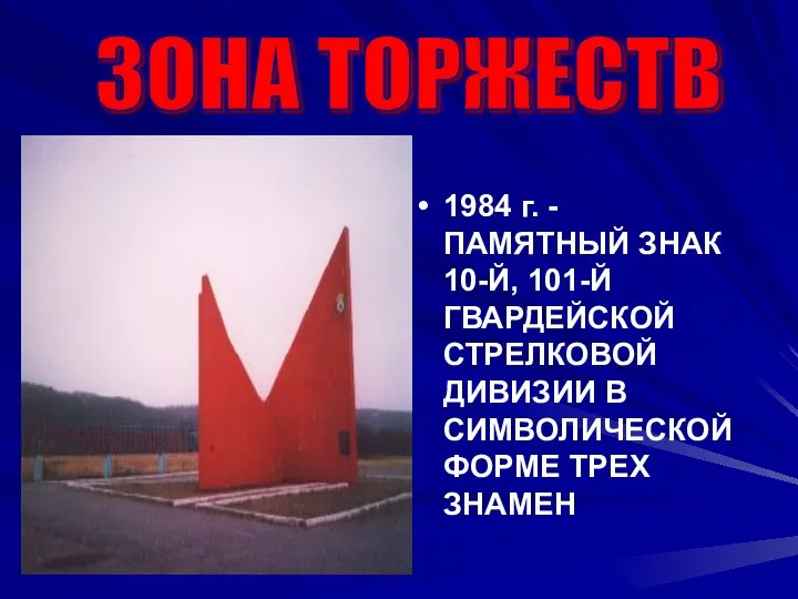 1984 г. - ПАМЯТНЫЙ ЗНАК 10-Й, 101-Й ГВАРДЕЙСКОЙ СТРЕЛКОВОЙ ДИВИЗИИ В