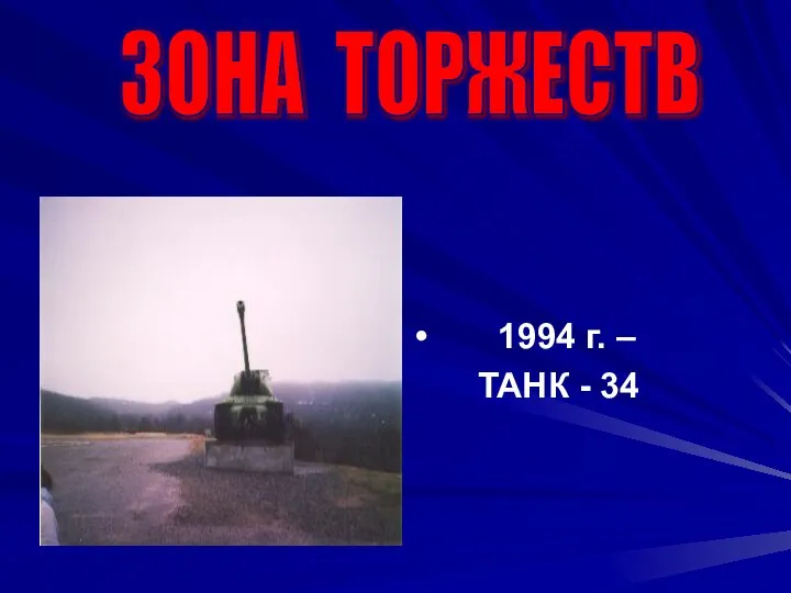 1994 г. – ТАНК - 34 ЗОНА ТОРЖЕСТВ