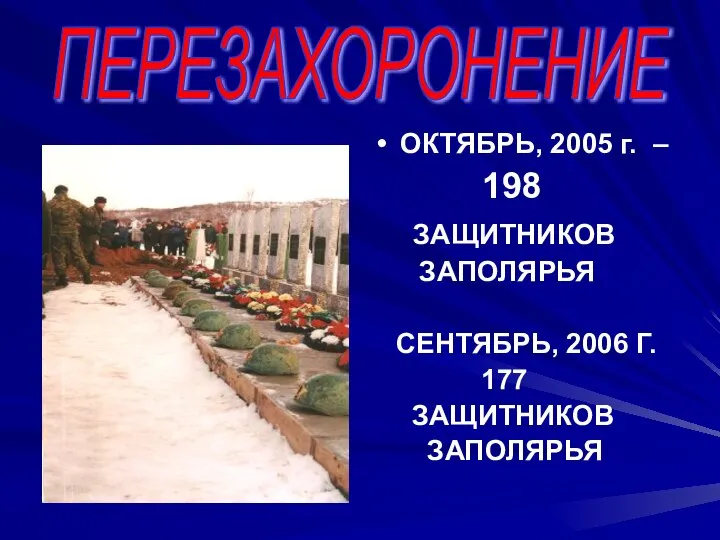 ОКТЯБРЬ, 2005 г. – 198 ЗАЩИТНИКОВ ЗАПОЛЯРЬЯ СЕНТЯБРЬ, 2006 Г. 177 ЗАЩИТНИКОВ ЗАПОЛЯРЬЯ ПЕРЕЗАХОРОНЕНИЕ