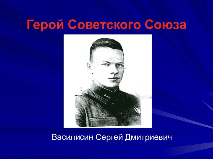 Герой Советского Союза Василисин Сергей Дмитриевич