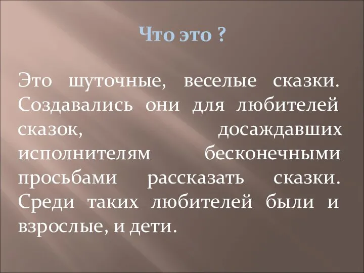 Что это ? Это шуточные, веселые сказки. Создавались они для любителей