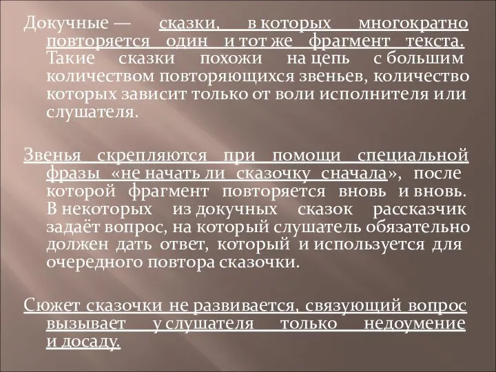 Докучные — сказки, в которых многократно повторяется один и тот же