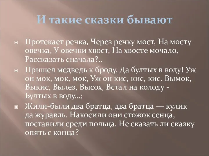 И такие сказки бывают Протекает речка, Через речку мост, На мосту