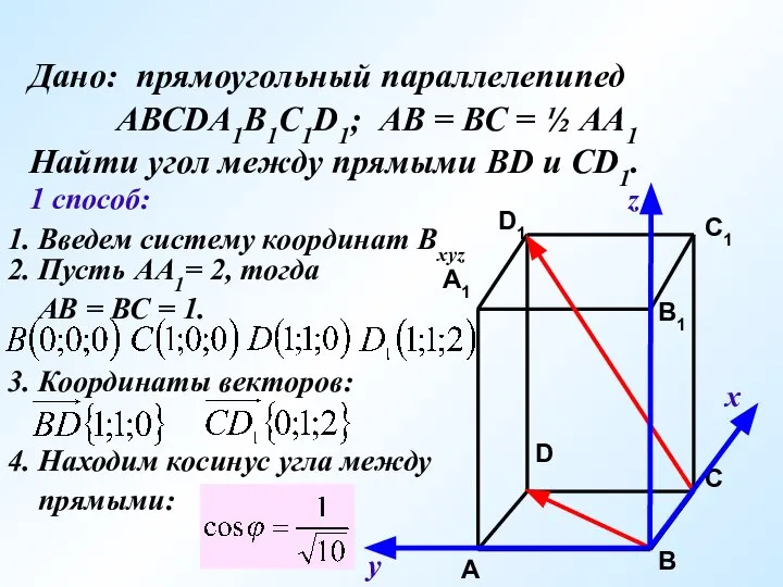 Дано: прямоугольный параллелепипед АВСDA1B1C1D1; АВ = ВС = ½ АА1 Найти