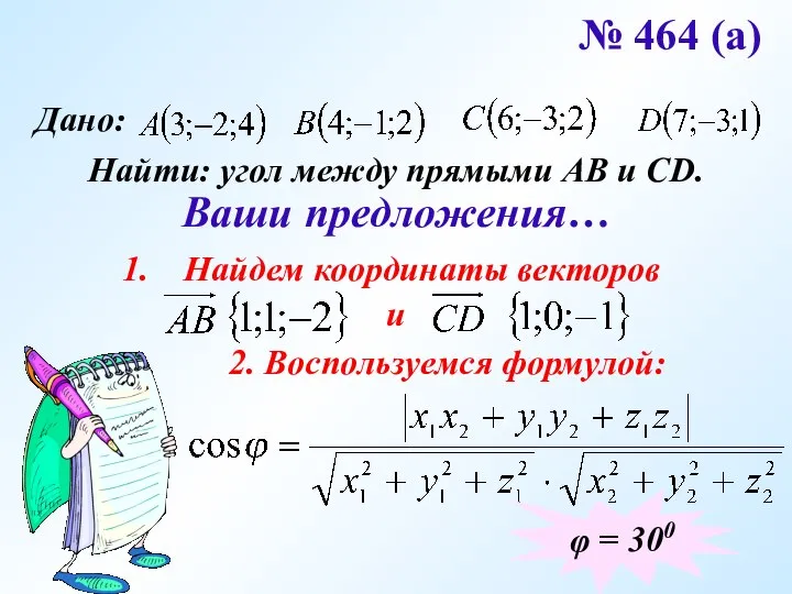 № 464 (а) Дано: Найти: угол между прямыми АВ и CD.