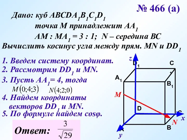 № 466 (а) Дано: куб АВСDA1B1C1D1 точка М принадлежит АА1 АМ