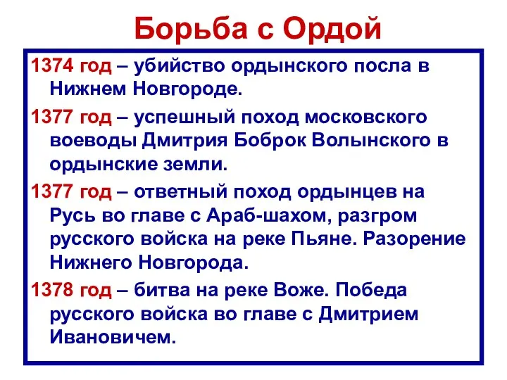 Борьба с Ордой 1374 год – убийство ордынского посла в Нижнем