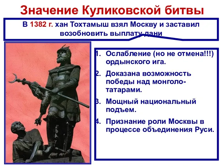Значение Куликовской битвы Ослабление (но не отмена!!!) ордынского ига. Доказана возможность