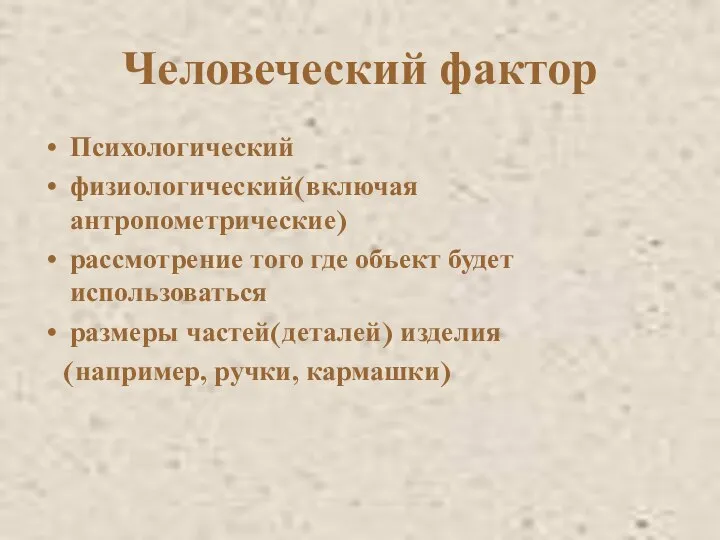 Человеческий фактор Психологический физиологический(включая антропометрические) рассмотрение того где объект будет использоваться