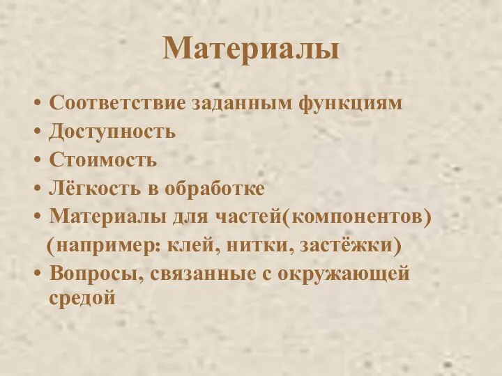 Материалы Соответствие заданным функциям Доступность Стоимость Лёгкость в обработке Материалы для