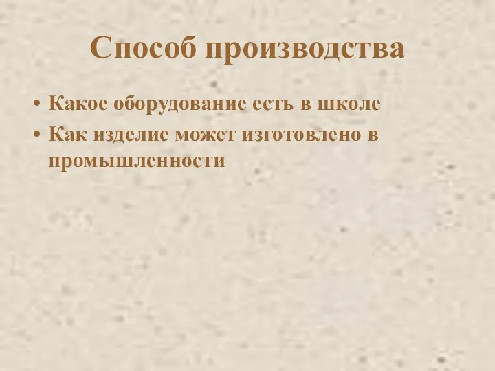 Способ производства Какое оборудование есть в школе Как изделие может изготовлено в промышленности