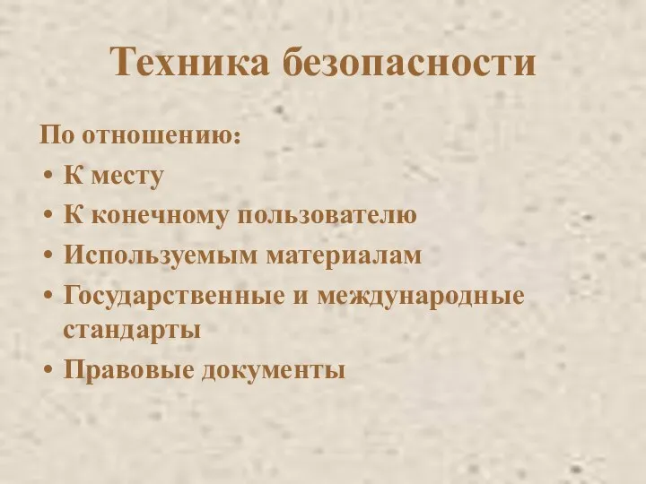 Техника безопасности По отношению: К месту К конечному пользователю Используемым материалам