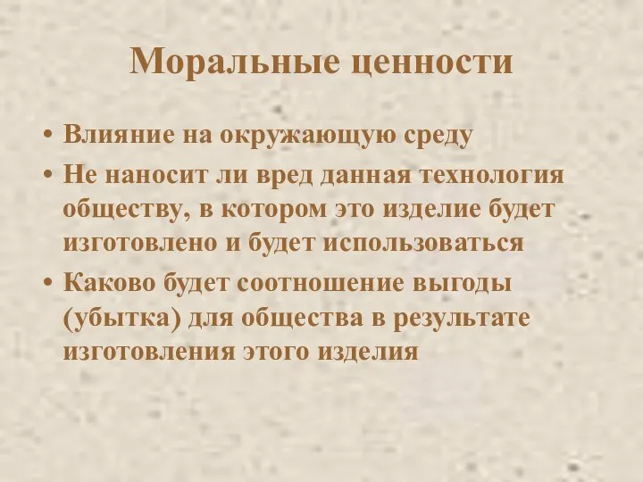 Моральные ценности Влияние на окружающую среду Не наносит ли вред данная