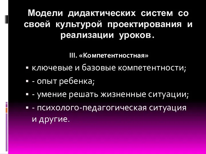 Модели дидактических систем со своей культурой проектирования и реализации уроков. III.