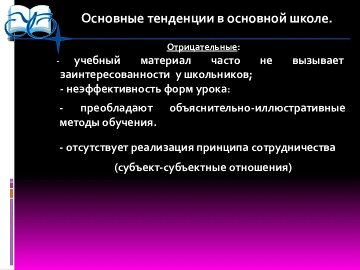 Отрицательные: учебный материал часто не вызывает заинтересованности у школьников; - неэффективность