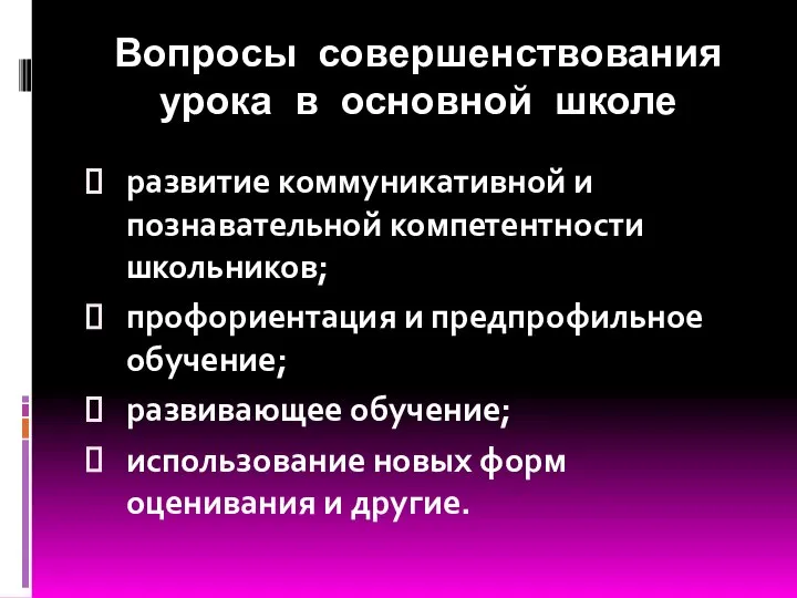 Вопросы совершенствования урока в основной школе развитие коммуникативной и познавательной компетентности