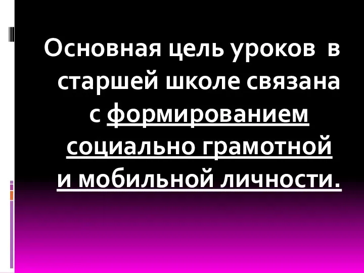 Основная цель уроков в старшей школе связана с формированием социально грамотной и мобильной личности.