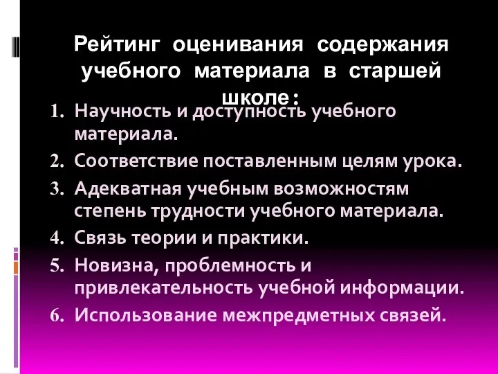 Рейтинг оценивания содержания учебного материала в старшей школе: Научность и доступность