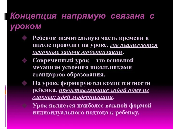 Концепция напрямую связана с уроком Ребенок значительную часть времени в школе