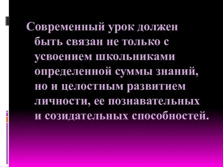 Современный урок должен быть связан не только с усвоением школьниками определенной