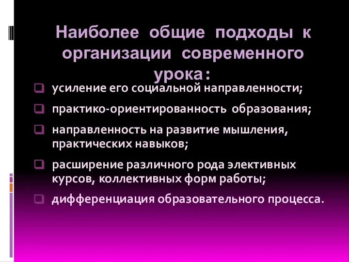 Наиболее общие подходы к организации современного урока: усиление его социальной направленности;