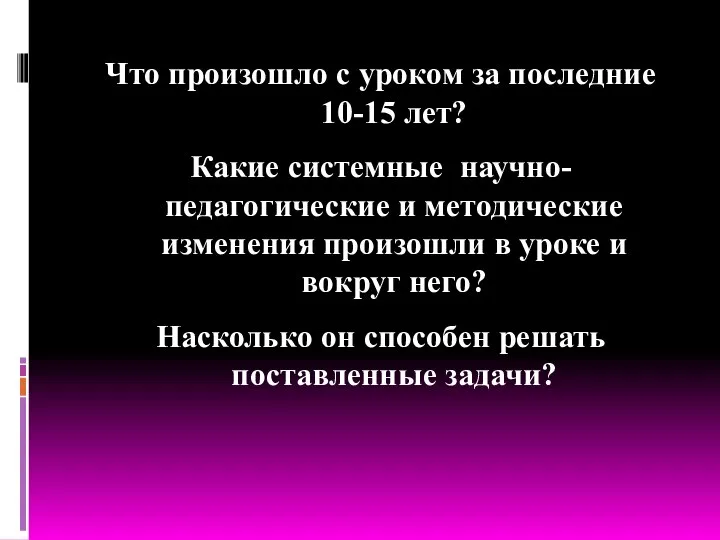 Что произошло с уроком за последние 10-15 лет? Какие системные научно-педагогические