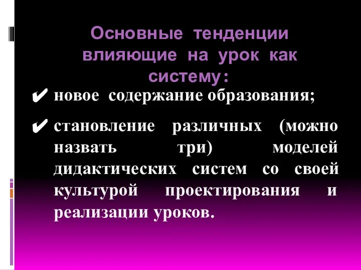 Основные тенденции влияющие на урок как систему: новое содержание образования; становление