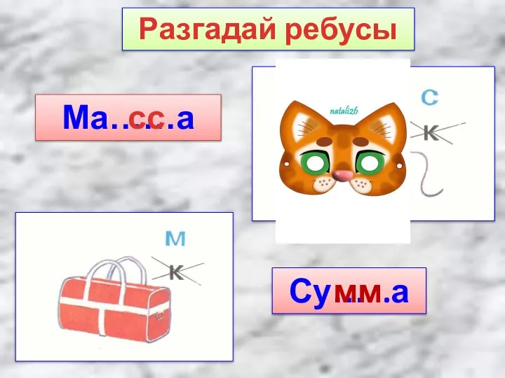 Разгадай ребусы Ма……а сс Су…. .а мм