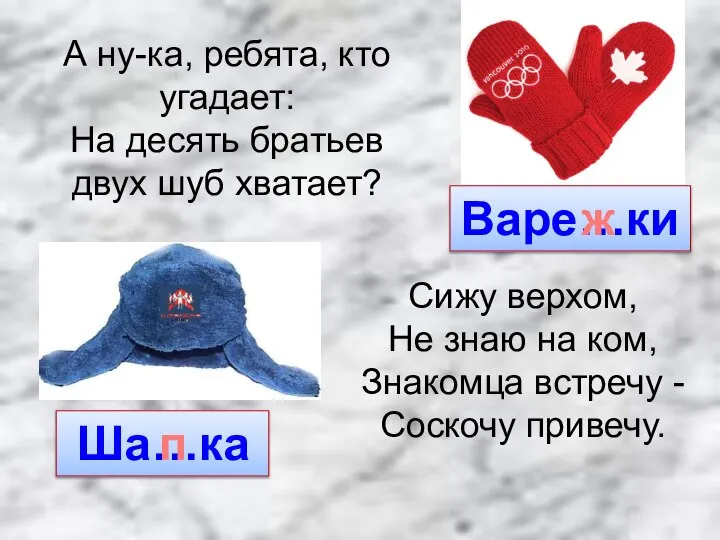 А ну-ка, ребята, кто угадает: На десять братьев двух шуб хватает?