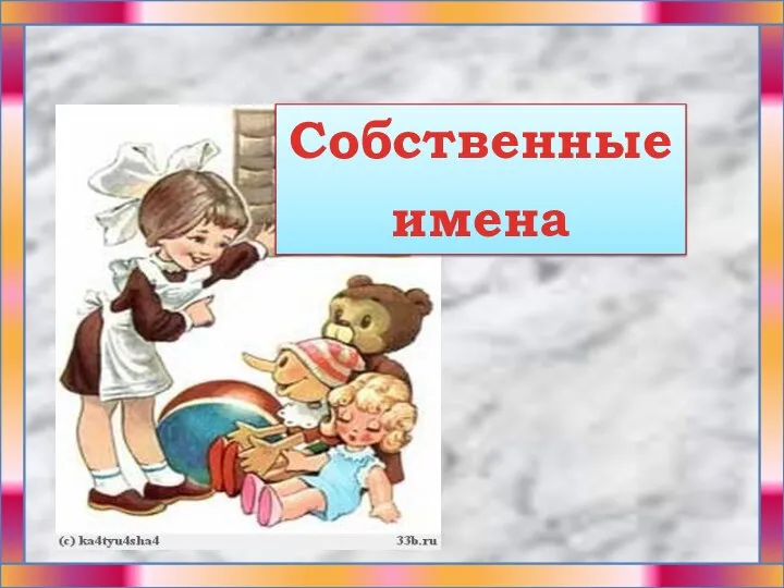 Собственные имена