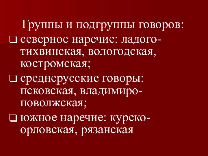 Группы и подгруппы говоров: северное наречие: ладого-тихвинская, вологодская, костромская; среднерусские говоры: