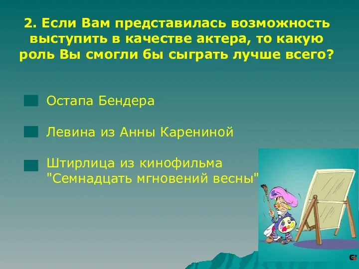 2. Если Вам представилась возможность выступить в качестве актера, то какую