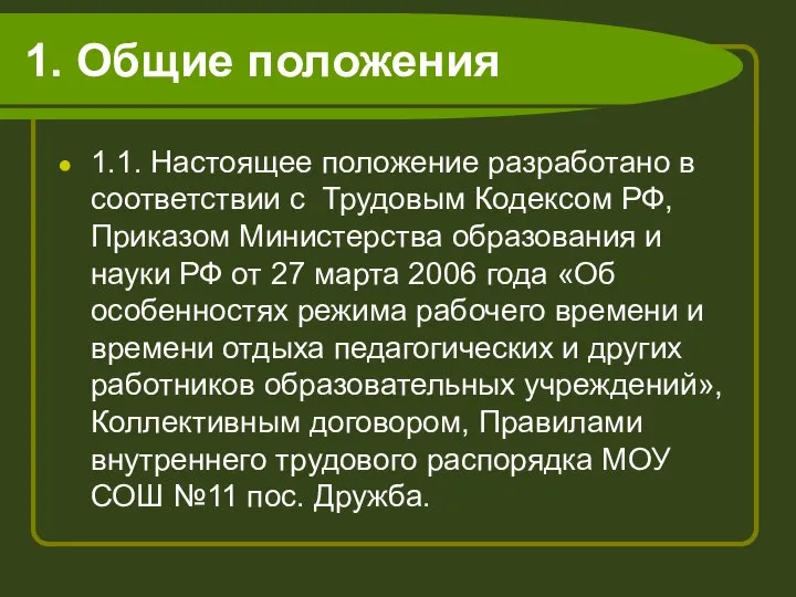 1. Общие положения 1.1. Настоящее положение разработано в соответствии с Трудовым